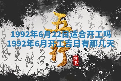 2025年6月23日适合开店吗,这天开业合适吗