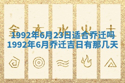 黄历2025年6月27日动土适宜吗