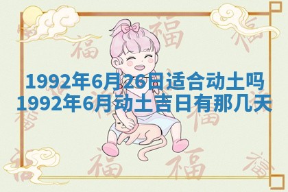 黄历2025年6月27日动土适宜吗