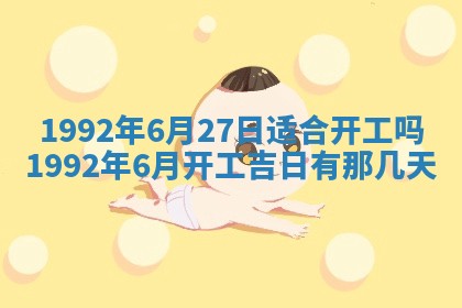 黄历2025年6月27日动土适宜吗