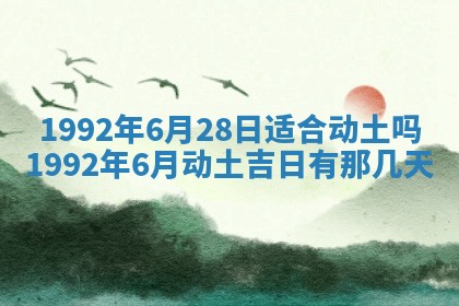 黄历2025年6月27日动土适宜吗