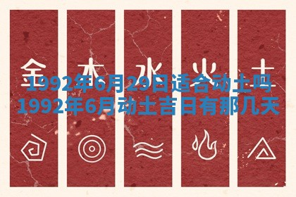 今日是否推荐装门,安门2025年6月17日黄历分析