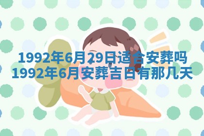 今日是否推荐装门,安门2025年6月17日黄历分析