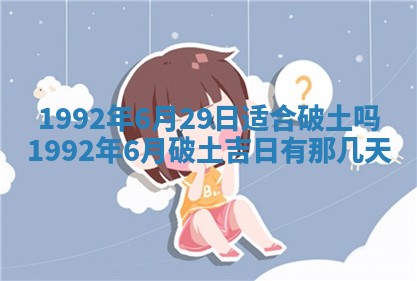 今日是否推荐装门,安门2025年6月17日黄历分析