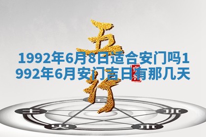 今日是否推荐装门,安门2025年6月17日黄历分析