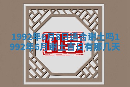 今日是否推荐装门,安门2025年6月17日黄历分析