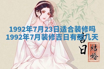 今天是否适宜装潢,装修2025年6月10日黄历分析