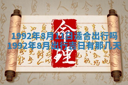 今天是否适合办理结婚证,领证2025年6月29日黄历分析