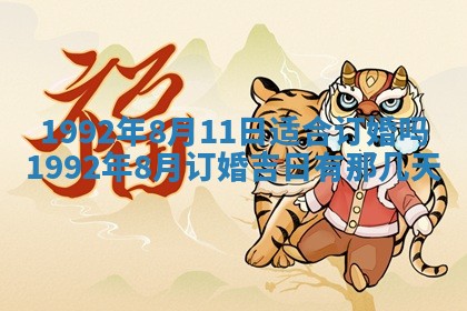 今天是否适合办理结婚证,领证2025年6月29日黄历分析