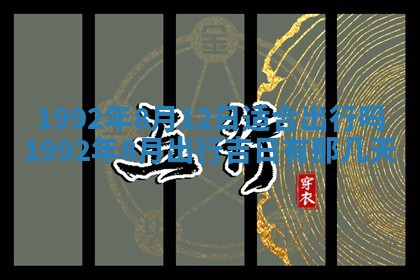 今天是否适合办理结婚证,领证2025年6月29日黄历分析
