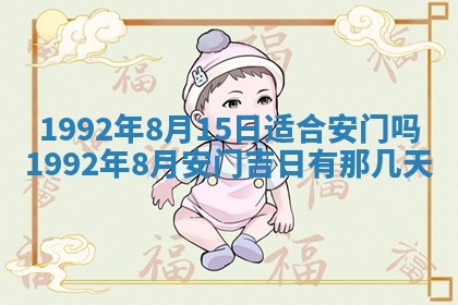 今日是否推荐装门,安门2025年6月17日黄历分析