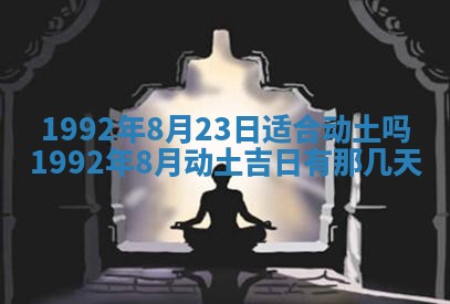 今日是否推荐装门,安门2025年6月17日黄历分析
