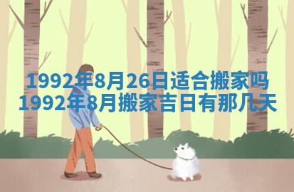 今日是否推荐装门,安门2025年6月17日黄历分析