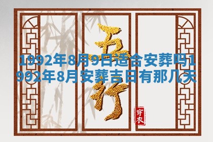 今日是否推荐装门,安门2025年6月17日黄历分析