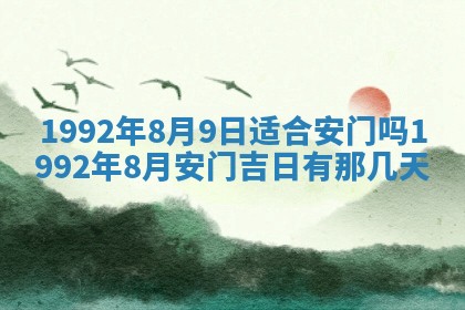 今日是否推荐装门,安门2025年6月17日黄历分析