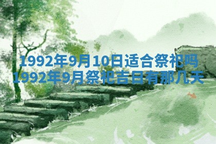 2026年3月装修吉日老黄历