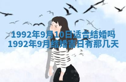 2026年3月装修吉日老黄历