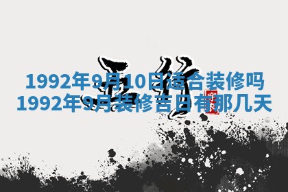 2026年3月装修吉日老黄历