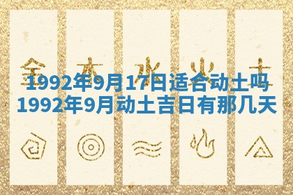 老黄历6月30日：举办婚礼适宜分析,结婚吉日推荐