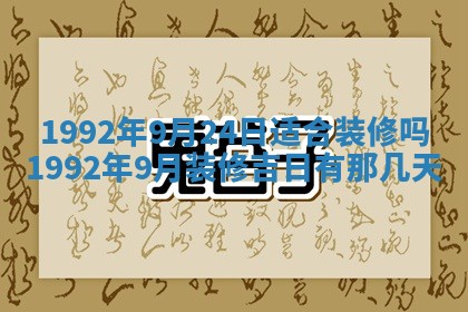 今天是否适宜装潢,装修2025年6月10日黄历分析