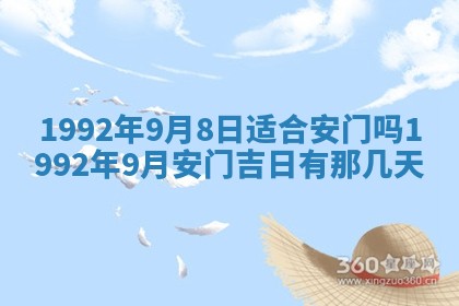 今日是否推荐装门,安门2025年6月17日黄历分析