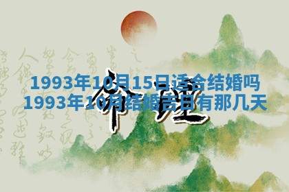 2026年公历3月适合室内装修的良辰吉日
