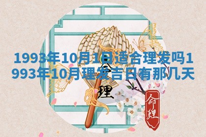 2026年01月17日打麻将财神吉位,黄历财神方位查询