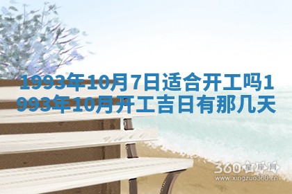2026年公历3月适合室内装修的良辰吉日