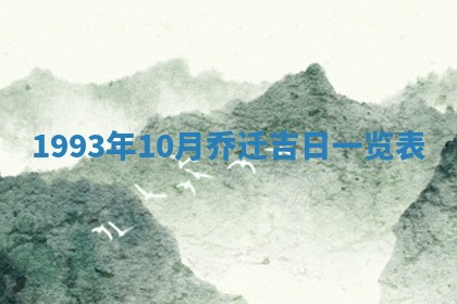 2026年公历3月适合室内装修的良辰吉日