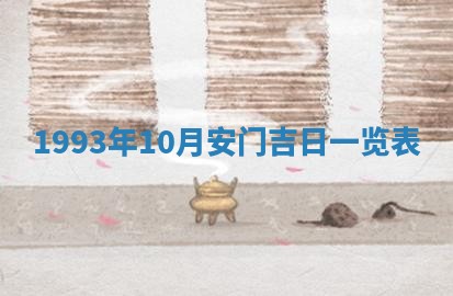 今天黄历2025年6月16日门户安装推荐指南,安门吉日查询