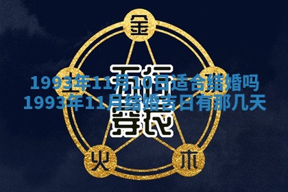 2026年01月17日打麻将财神吉位,黄历财神方位查询
