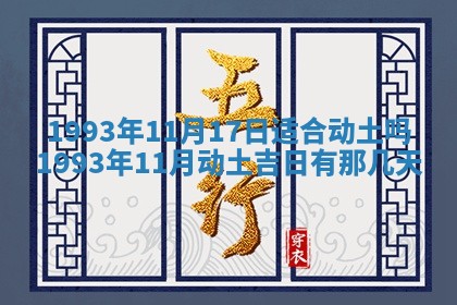 2026年01月17日打麻将财神吉位,黄历财神方位查询
