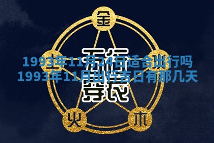 2026年01月17日打麻将财神吉位,黄历财神方位查询