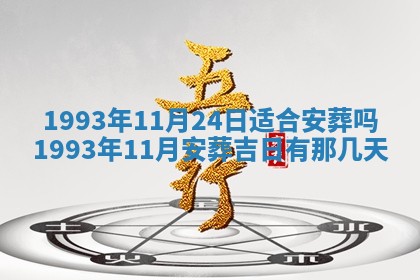 2026年01月17日打麻将财神吉位,黄历财神方位查询