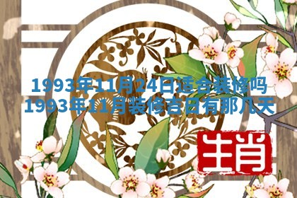 2026年01月17日打麻将财神吉位,黄历财神方位查询