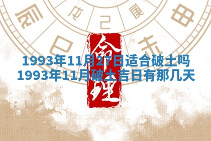 2026年01月17日打麻将财神吉位,黄历财神方位查询