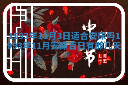 2026年01月17日打麻将财神吉位,黄历财神方位查询