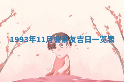 文姓男孩子名字推荐：2026年02月14日出生宝宝的吉祥起名