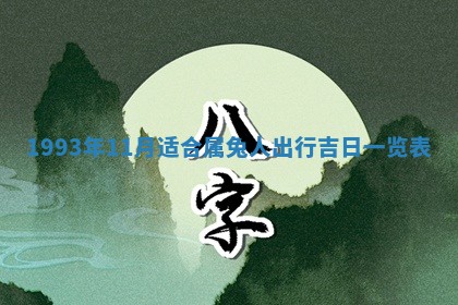 2026年02月08日许姓女宝宝起名必读：八字喜忌用字详解