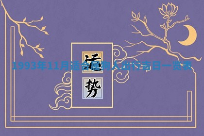 2026年01月22日打麻将财神方向,黄历财神方位查询