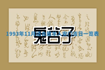 2026年01月17日打麻将财神吉位,黄历财神方位查询