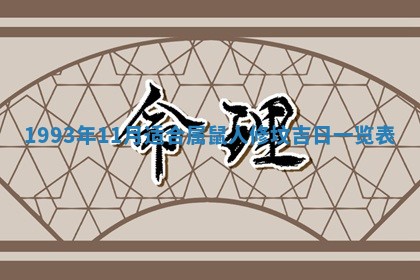 2026年公历3月适合室内装修的良辰吉日