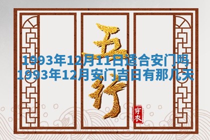 2026年01月11日打麻将财神朝向专业分析