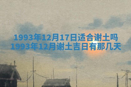 今天黄历2025年6月16日门户安装推荐指南,安门吉日查询