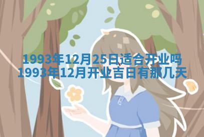 今天黄历2025年6月16日门户安装推荐指南,安门吉日查询