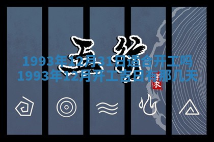 今天黄历2025年6月16日门户安装推荐指南,安门吉日查询