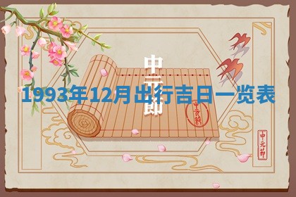 今天黄历2025年6月16日门户安装推荐指南,安门吉日查询