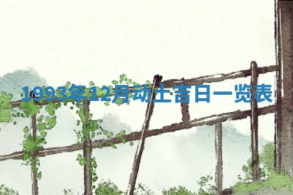 今日农历2025年五月廿六黄历新店开张适合吗,开业吉日