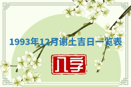 2026年01月11日打麻将财神朝向专业分析