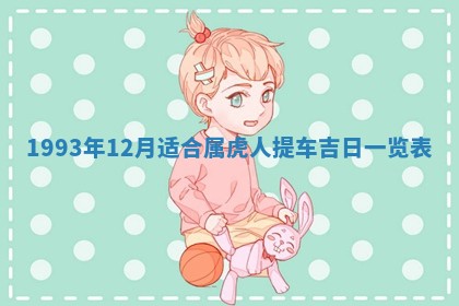 2026年公历3月适合室内装修的良辰吉日